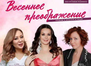 Фонд Оксаны Федоровой организует встречу с экспертами красоты 5 апреля